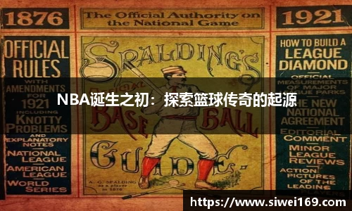 NBA诞生之初：探索篮球传奇的起源
