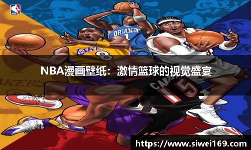 NBA漫画壁纸：激情篮球的视觉盛宴