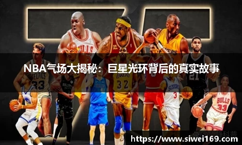 NBA气场大揭秘：巨星光环背后的真实故事