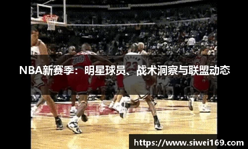 NBA新赛季：明星球员、战术洞察与联盟动态