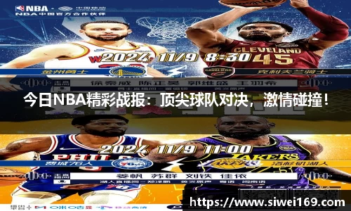今日NBA精彩战报：顶尖球队对决，激情碰撞！