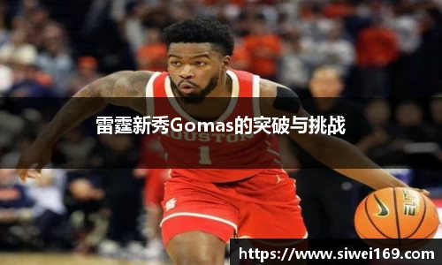 雷霆新秀Gomas的突破与挑战