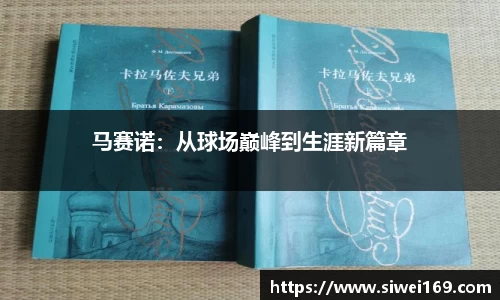 马赛诺：从球场巅峰到生涯新篇章