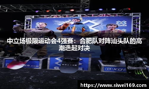中立场极限运动会4强赛：合肥队对阵汕头队的高潮迭起对决