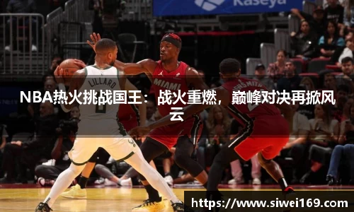 NBA热火挑战国王：战火重燃，巅峰对决再掀风云