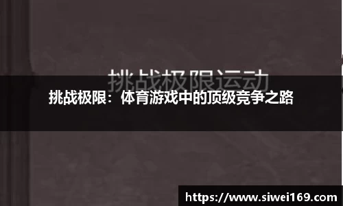 挑战极限：体育游戏中的顶级竞争之路