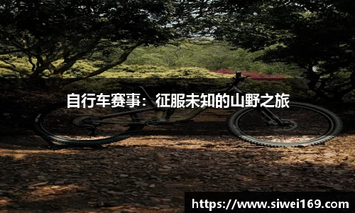 自行车赛事：征服未知的山野之旅