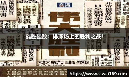 战胜强敌：排球场上的胜利之战！