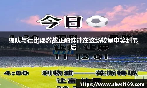狼队与德比郡激战正酣谁能在这场较量中笑到最后