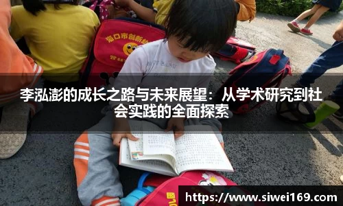 李泓澎的成长之路与未来展望：从学术研究到社会实践的全面探索