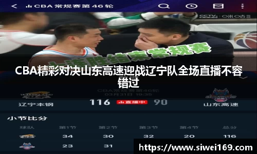 CBA精彩对决山东高速迎战辽宁队全场直播不容错过