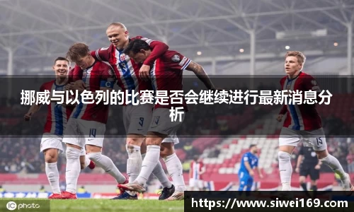 挪威与以色列的比赛是否会继续进行最新消息分析