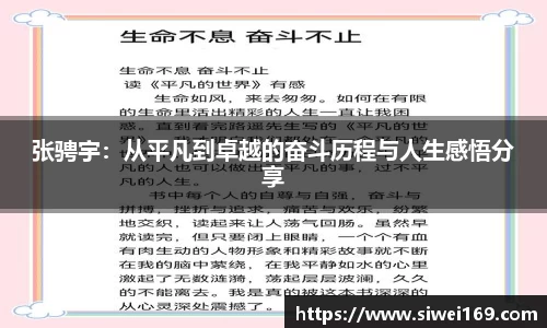 张骋宇：从平凡到卓越的奋斗历程与人生感悟分享