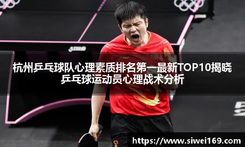 杭州乒乓球队心理素质排名第一最新TOP10揭晓乒乓球运动员心理战术分析