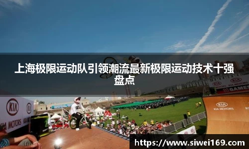 上海极限运动队引领潮流最新极限运动技术十强盘点