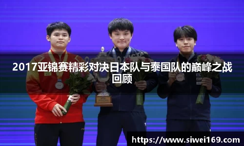 2017亚锦赛精彩对决日本队与泰国队的巅峰之战回顾